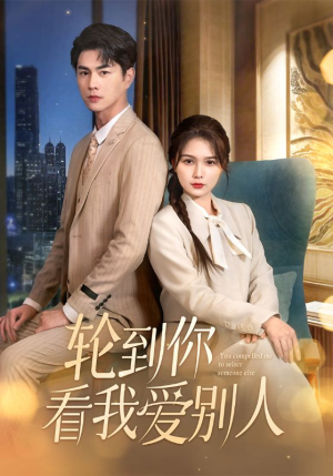 轮到你看我爱别人(73集)  轮到你看我爱别人(73集) 在线观看