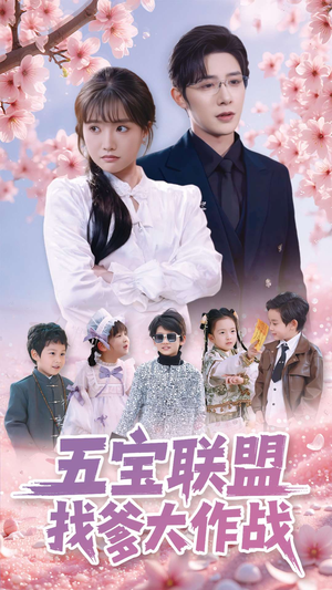 五宝联盟找爹大作战（100集） 热播短剧全集看