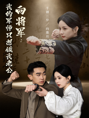 向将军我的军师只想做我老公(60集)  向将军我的军师只想做我老公(60集) 一口气追完全集