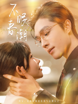 不眠春潮(117集)  不眠春潮(117集) 最新短剧抢先看