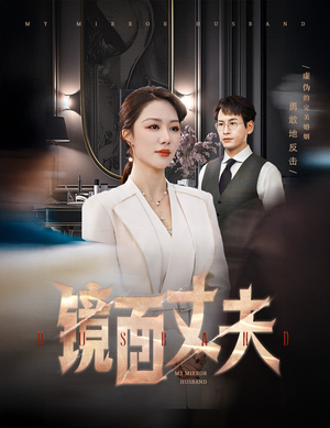 镜面丈夫&完美复刻的陌生人(58集)  镜面丈夫&完美复刻的陌生人(58集) 上热门短剧
