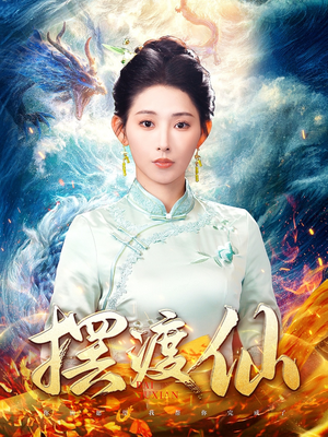 摆渡仙(80集)  摆渡仙(80集) 好看上头短剧