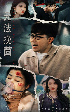 无法挽回(56集)  无法挽回(56集) 夸克在线观看