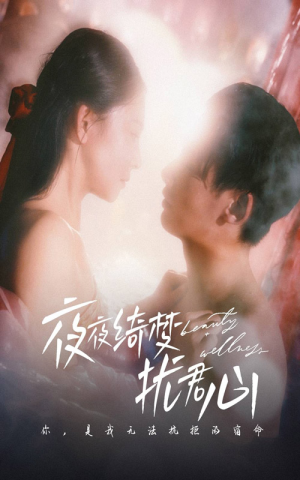 夜夜绮梦扰君心(50集)  夜夜绮梦扰君心(50集) 好看到停不下来