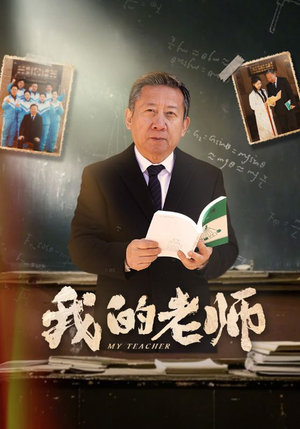 我的老师(60集)  我的老师(60集) 免费看短剧