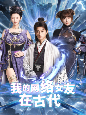 不是我的电子女友咋成剑仙了（81集） 怎么看全集