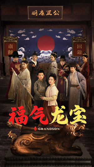 福气龙宝(53集)  福气龙宝(53集) 精彩短剧片段