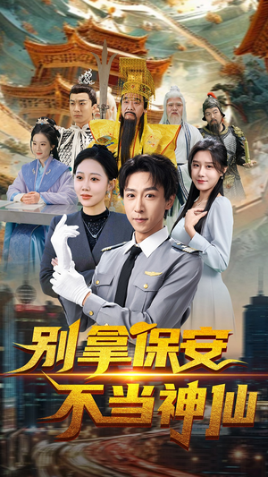 别拿保安不当神仙（70集） 热门短剧推荐。