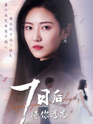 七日后将你遗忘（40集） 最火爆短剧