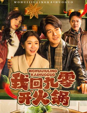 我回九零开火锅(59集)  我回九零开火锅(59集) 在哪里看