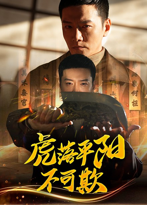 虎落平阳不可欺(60集)  虎落平阳不可欺(60集) 解说