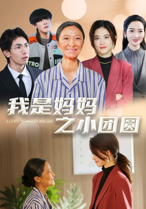 我是妈妈之小团圆(39集)  我是妈妈之小团圆(39集) 今日最火短剧