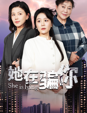 她在骗你(40集)  她在骗你(40集) 在线看完整版
