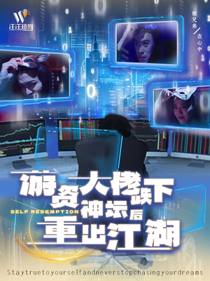游资大佬跌下神坛后重出江湖(40集)  游资大佬跌下神坛后重出江湖(40集) 热门短剧免费看