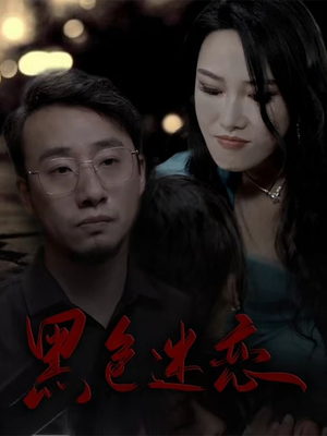 黑色迷恋(62集)  黑色迷恋(62集) 今日最火短剧