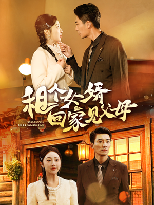 租个女婿回家见父母(61集)  租个女婿回家见父母(61集) 好看的短剧分享