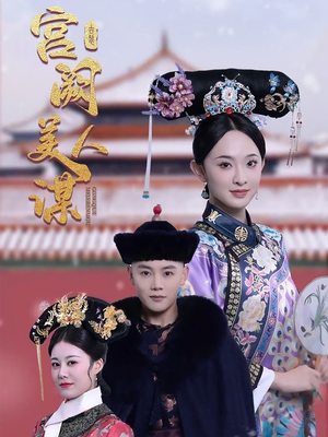 宫阙美人谋(60集)  宫阙美人谋(60集) 经典回顾免费看