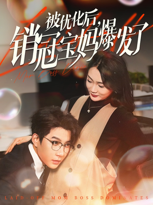 被优化后销冠宝妈爆发了(86集)  被优化后销冠宝妈爆发了(86集) 去哪里看