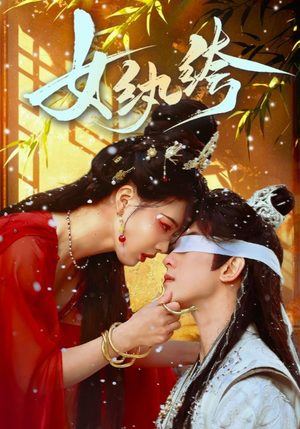 女纨绔(61集)  女纨绔(61集) 精彩短剧合集