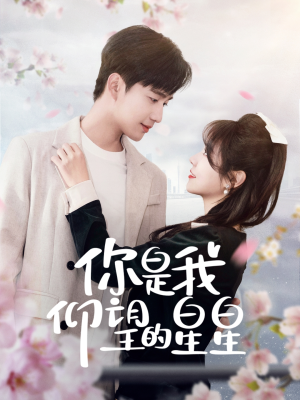 时光与你皆喜欢(68集)  时光与你皆喜欢(68集) 免费短剧看全集