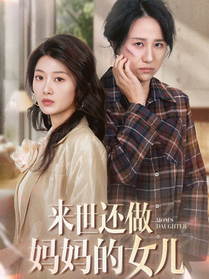 来世还做妈妈的女儿(53集)  来世还做妈妈的女儿(53集) 怎么看全集