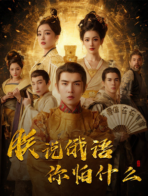 朕说俄语你怕什么(70集)  朕说俄语你怕什么(70集) 完整版
