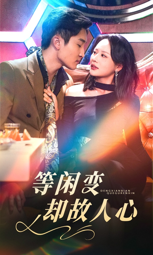 等闲变却故人心（40集） 更新时间一览表