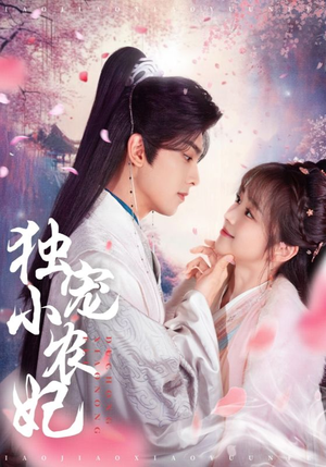 独宠小农妃(63集)  独宠小农妃(63集) 无需会员免费看