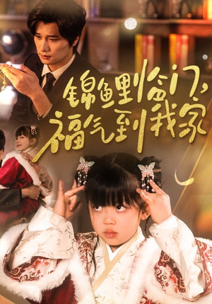 锦鲤临门福气到我家(32集)   锦鲤临门福气到我家(32集)  精彩的短剧
