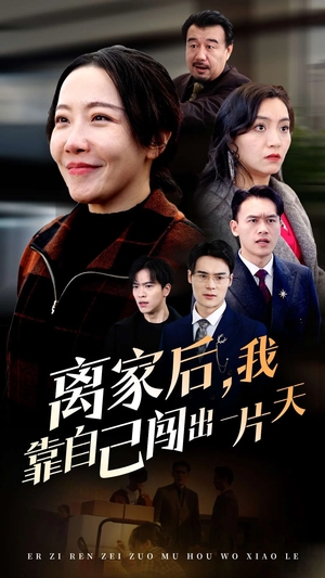 离家后我靠自己闯出一片天(61集)   离家后我靠自己闯出一片天(61集)  每日短剧追不停