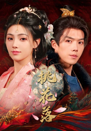 桃花落(48集)  桃花落(48集) 爱上了这部剧了