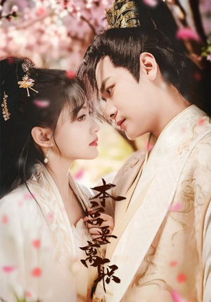 本宫要离职(48集)  本宫要离职(48集) 短剧