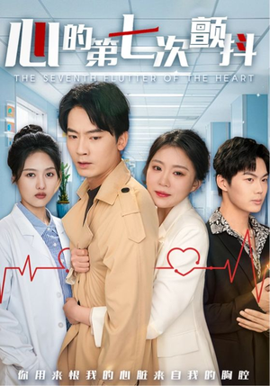 心的第七次颤抖(54集)   心的第七次颤抖(54集)  短剧中追到爽