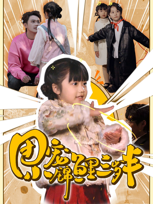 团宠小锦鲤三岁半（80集）  在线播放