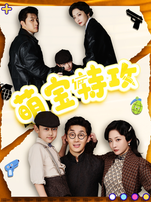 萌宝特攻（50集） 上热门短剧