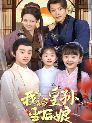 我给皇孙当后娘（82集） 解说