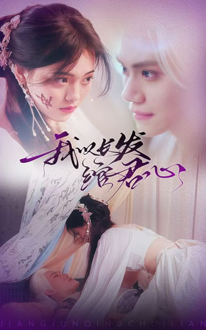 我以长发绾君心(80集)  我以长发绾君心(80集) 短剧精彩推荐