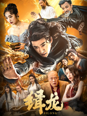 缉龙（88集） 全网短剧抢先看