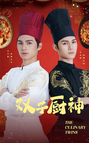 双子厨神(55集)   双子厨神(55集)  每天短剧分享