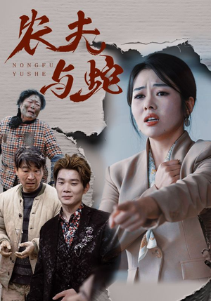 农夫与蛇(51集)   农夫与蛇(51集)  剧好看短剧推荐