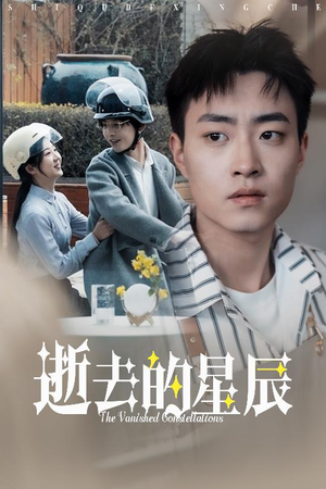 逝去的星辰(31集)  逝去的星辰(31集) 恋爱短剧分享