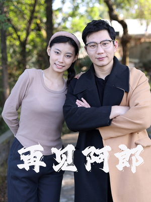 再见阿郎(23集)   再见阿郎(23集)  精彩短剧追不停