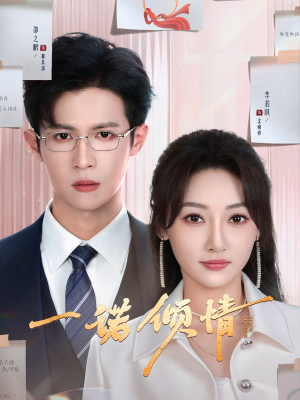 一诺倾情（79集） 排行榜前十短剧