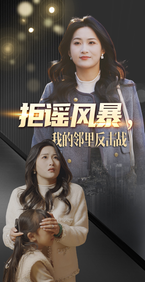 拒谣风暴我的邻里反击战(55集)  拒谣风暴我的邻里反击战(55集) 热门短剧榜单