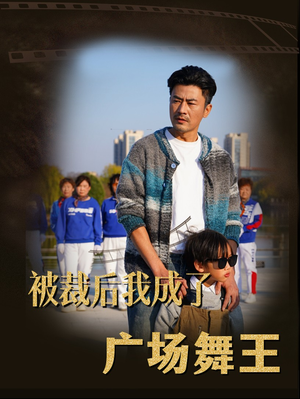 被裁后我成了广场舞王（51集） 大结局完美收官