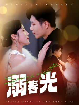 溺春光(83集) 溺春光(83集) 免费短剧看不停