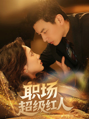 职场超级红人(64集) 职场超级红人(64集) 短剧后续更精彩