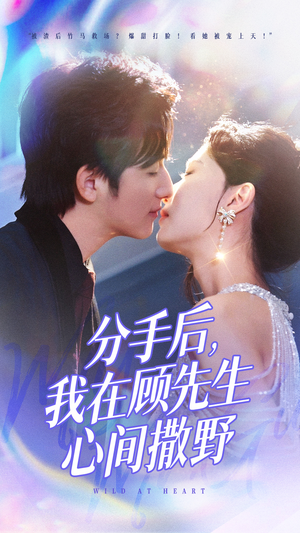 分手后我在顾先生心间撒野(35集) 分手后我在顾先生心间撒野(35集) 短剧介绍