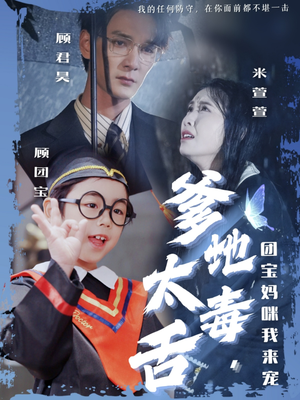 爹地太毒舌团宝妈咪我来宠（71集） 第一季