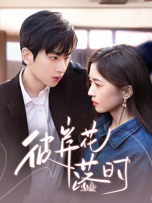 彼岸花落时(70集) 彼岸花落时(70集) 这短剧太好看了